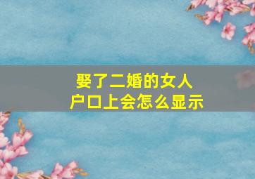 娶了二婚的女人 户口上会怎么显示